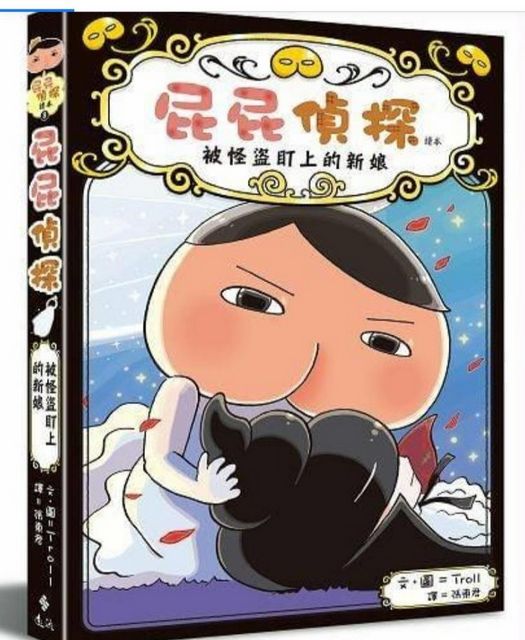 屁屁偵探讀本 - 被怪盜盯上的新娘